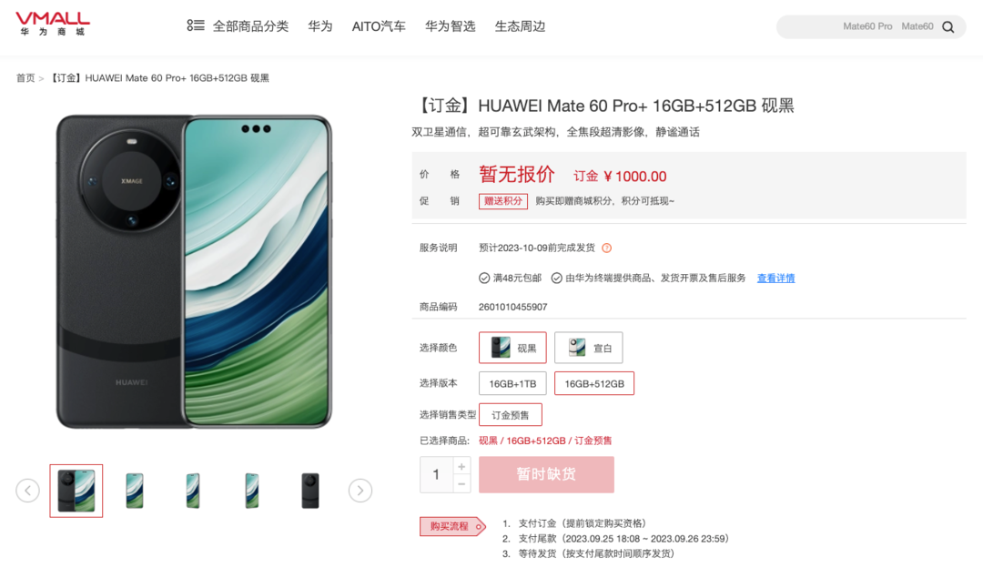 华为 Mate 60 Pro+ 上架：16GB+1TB 存储、双卫星通信、全焦段超清影像