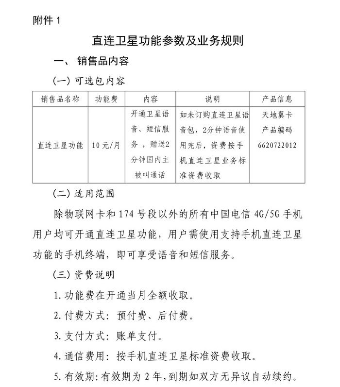 为华为 Mate 60 系列:中国电信官网终于上线手机直连卫星业务资费标准页面