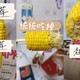 🌽 肯德基香甜玉米棒又回来啦！