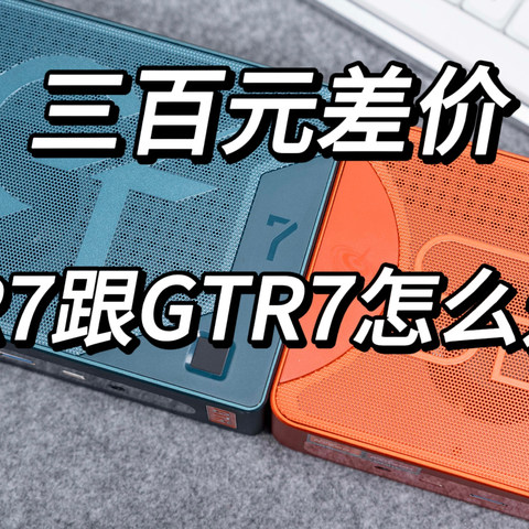 便宜三百，零刻SER7与 GTR7差距究竟在哪里？拆机、烤机、性能分析SER7是否值得购买？