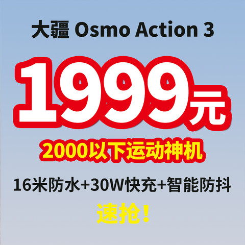 DJI 大疆 Osmo Action 3 运动神机来了，2k内选它，好价不错过！这波赶紧上车～