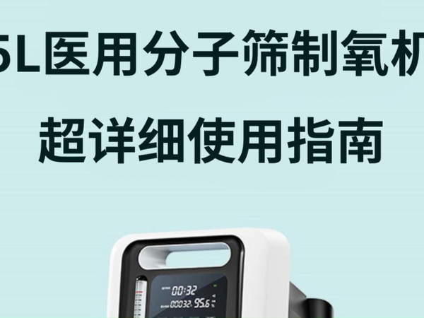 5L医用分子筛制氧机氧疗使用指南！
