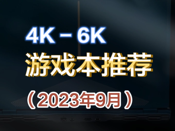 游戏本选购指南，4000-6000预算游戏本推荐