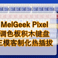 好物Yi说 篇一百零四：自己动手，DIY键盘——MelGeek Pixel画布积木键盘
