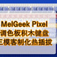 自己动手，DIY键盘——MelGeek Pixel画布积木键盘