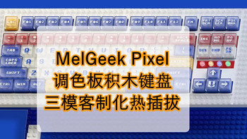 好物Yi说 篇一百零四：自己动手，DIY键盘——MelGeek Pixel画布积木键盘