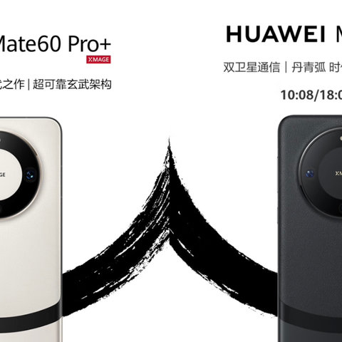 遥遥领先的华为Mate60 Pro两天被自己给超越了！Mate60 Pro+抢得到吗？