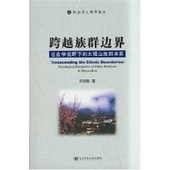 广西瑶族的大瑶山族群关系，《跨越族群边界》 #社会学