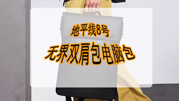 好物Yi说 篇一百零三：简洁又好看——通勤必备，地平线8号无界双肩包