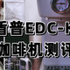 新手入门与咖啡爱好者的理想选择——宜盾普EDC-KF2咖啡机测评