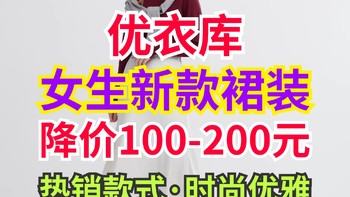 299最低降至99元！优衣库开学季女装长裙特价超值单品来了～快看看哪款适合你？