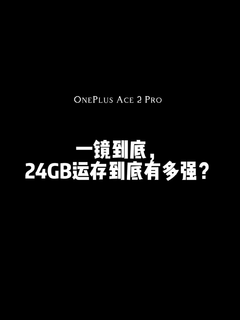 一镜到底，24GB运存的一加Ace2 Pro哪里不同