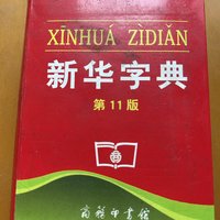 回忆学生时代翻过的新华字典。