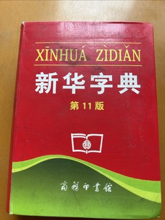 回忆学生时代翻过的新华字典。