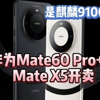 突发！华为Mate60 Pro+和Mate X5开售