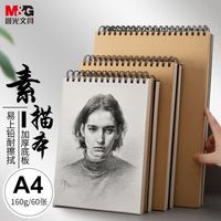 晨光(M&amp;amp;G)文具A4/60张牛皮纸素描本