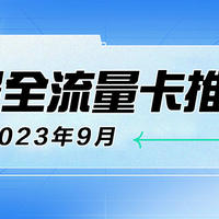 流量卡推荐合集 篇三：【建议收藏】2023年9月最全流量卡横评！19-39元档位流量卡·广电|移动|联通|电信|手机流量卡