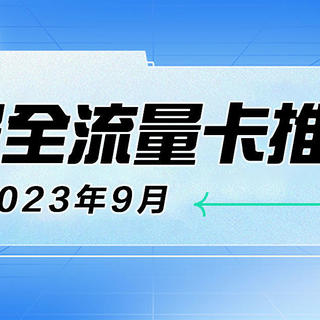 流量卡推荐合集 篇三：【建议收藏】2023年9月最全流量卡横评！19-39元档位流量卡·广电|移动|联通|电信|手机流量卡