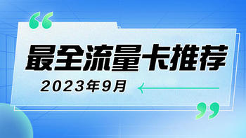 【建议收藏】2023年9月最全流量卡横评！19-39元档位流量卡·广电|移动|联通|电信|手机流量卡