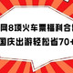 【国庆中秋旅游出行必收藏福利】这8项全网火车票优惠，帮你轻松省下70+路费