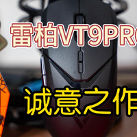 VT9PRO双模无线电竞游戏鼠标，雷柏诚意之作
