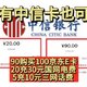 中信银行9月神车！京东90购买100京东E卡或网上国网20充30电费，还有5充10元话费！没中信银行卡也可参与