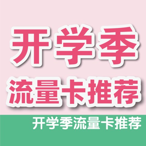 大学新生开学，开学季，除了校园卡之外的流量卡推荐