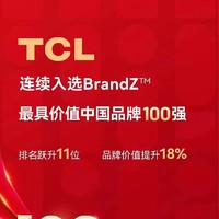 TCL品牌价值增长18% 连续入选#2023年BrandZ最具价值中国品牌100强