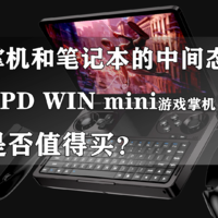 GPD WIN mini游戏掌机是否值得买？