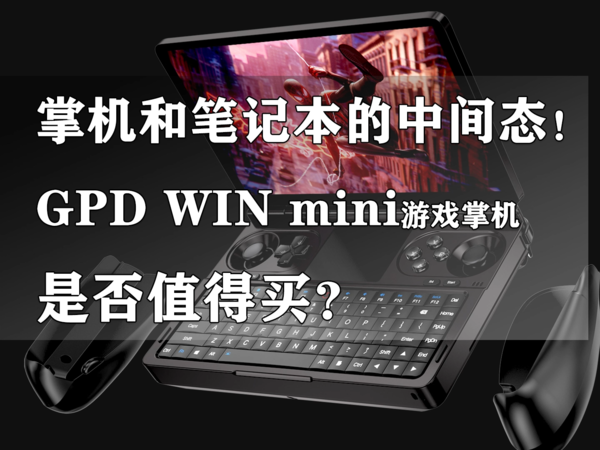 GPD WIN mini游戏掌机是否值得买？