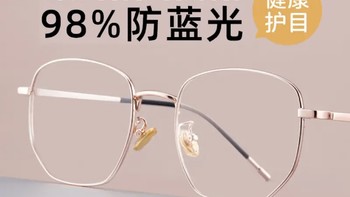 换新镜：VGO防蓝光眼镜🐟护眼的时尚选择