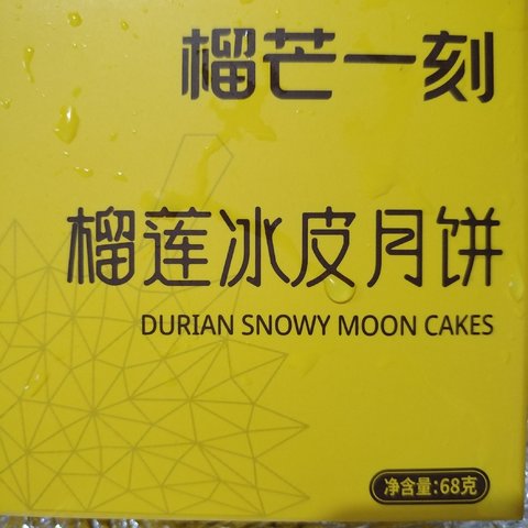 榴芒一刻冰皮月饼：让人欲罢不能的美味体验