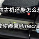 迷你主机还能怎么玩？如何部署Minecraft内网服务器联机玩耍？干货教程，建议收藏！