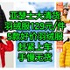 亚瑟士大清货，高端羽绒服只要129元/件。赶紧上车，手慢无货【亚瑟士五款羽绒服全部129元/件】