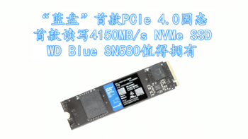 沈老师的电脑折腾之路 篇一百六十五：“蓝盘”首款PCIe 4.0固态 WD Blue SN580 NVMe SSD值得拥有