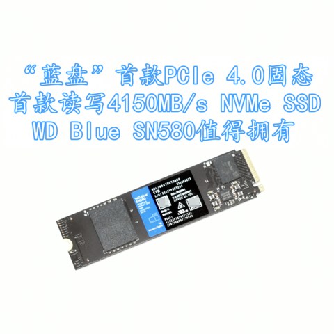 “蓝盘”首款PCIe 4.0固态 WD Blue SN580 NVMe SSD值得拥有