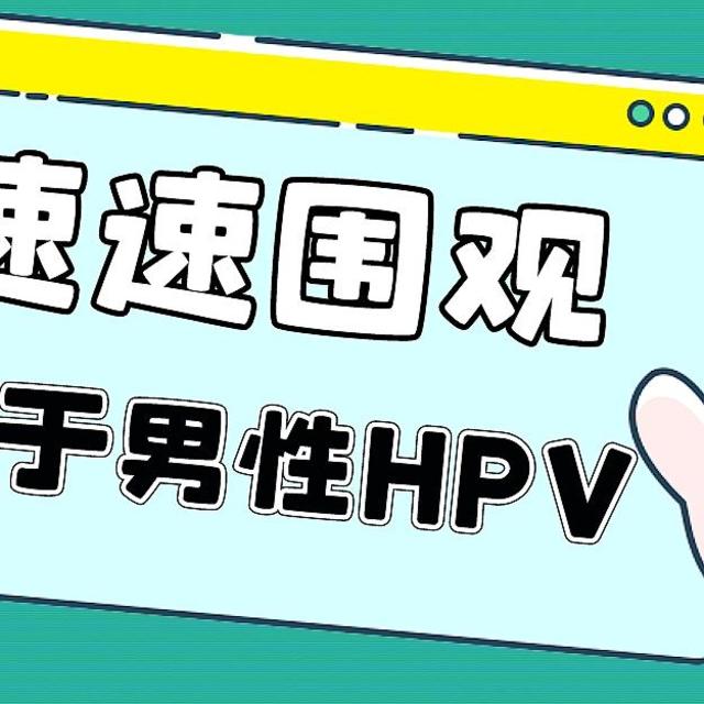 爱他就带他去打！男性感染HPV自查表，你中招了吗？