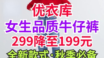 299降至199元！优衣库女生牛仔裤降价了！秋季穿衣必备单品·休闲百搭～