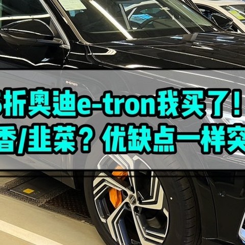 5折奥迪e-tron我买了！真香/韭菜？优缺点一样突出