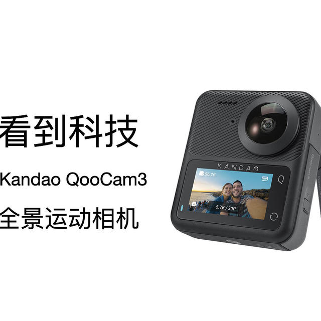 看到科技QooCam 3全景运动相机：带你玩转全景摄影的新选择