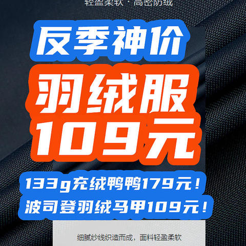 反季羽绒多白菜？133g充绒鸭鸭179元！波司登109元！这才叫值！【羽绒服指南】