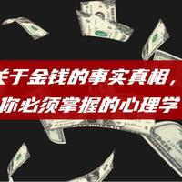 关于金钱的事实真相，你必须掌握的心理学