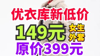 优衣库女装外套重新上架399降至149元·秋冬季节穿衣可选·经典版型不过时～