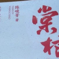 《棠棣王朝》