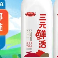 【宝藏乳品】三元鲜活牛奶 780ml/瓶，成人、儿童均可饮用，好喝到尖叫！