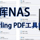 群晖NAS搭建stirling-PDF工具箱