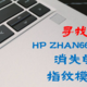  补齐笔记本最后一块短板——惠普战66五代六代指纹模块安装小记（附带战66 调教指南）　