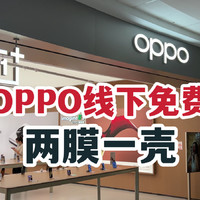 OPPO线下白嫖两膜一壳？一加 Ace 2 Pro售后！