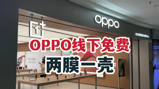 OPPO线下白嫖两膜一壳？一加 Ace 2 Pro售后！