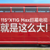 TCL X11G MAX 115吋豪宅标配：邂逅奢华生活的必备之选